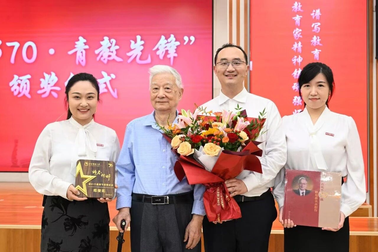 慶祝卓越師者，展望科技未來——北京郵電大學舉行“師者傳郵”2025年教師節表彰大會暨陳俊亮院士從教70周年慶祝儀式